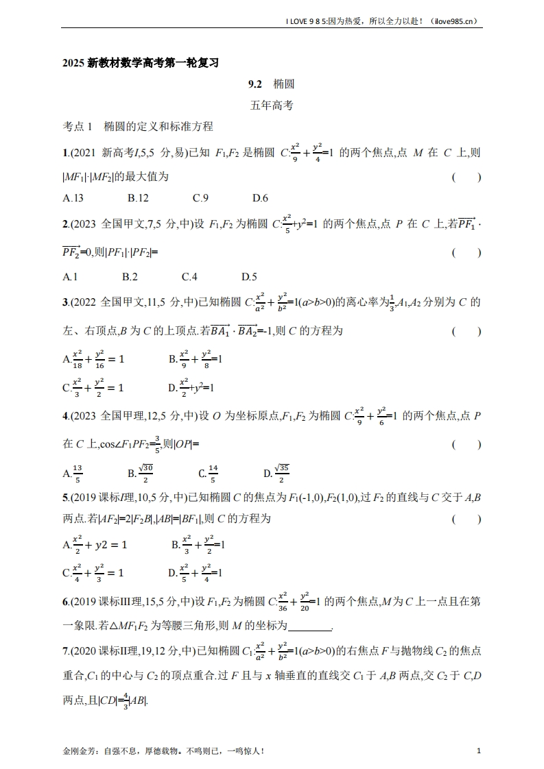 【基础练习】92　椭圆（含答案）-I LOVE 9 8 5